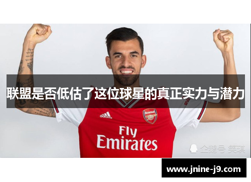 联盟是否低估了这位球星的真正实力与潜力