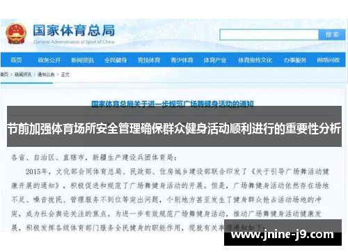 节前加强体育场所安全管理确保群众健身活动顺利进行的重要性分析