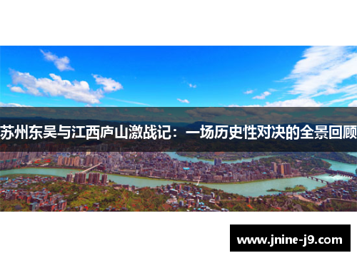 苏州东吴与江西庐山激战记：一场历史性对决的全景回顾