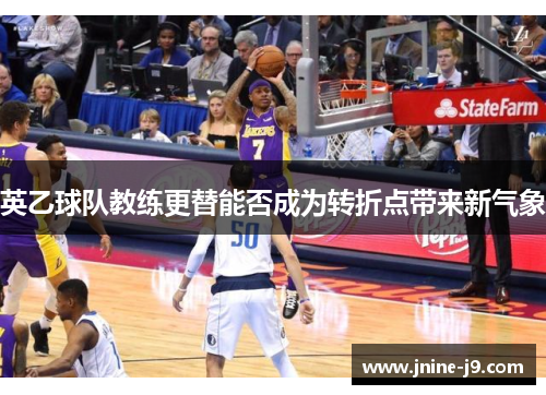 英乙球队教练更替能否成为转折点带来新气象