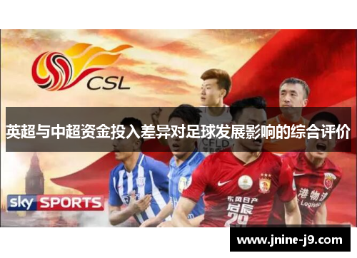 英超与中超资金投入差异对足球发展影响的综合评价