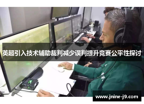 英超引入技术辅助裁判减少误判提升竞赛公平性探讨