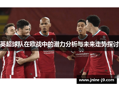 英超球队在欧战中的潜力分析与未来走势探讨