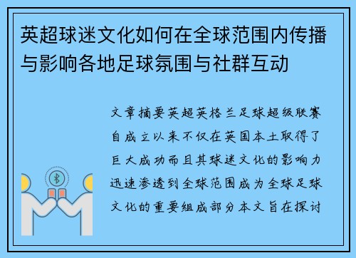 英超球迷文化如何在全球范围内传播与影响各地足球氛围与社群互动