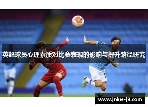 英超球员心理素质对比赛表现的影响与提升路径研究