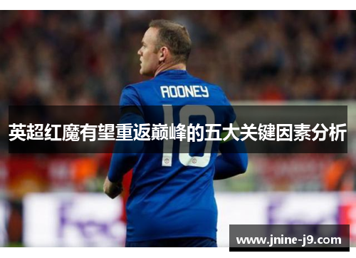 英超红魔有望重返巅峰的五大关键因素分析