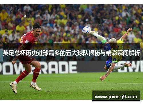 英足总杯历史进球最多的五大球队揭秘与精彩瞬间解析