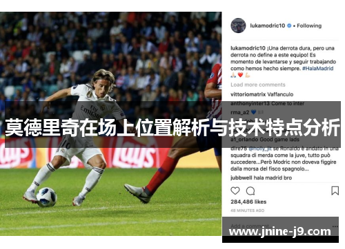 莫德里奇在场上位置解析与技术特点分析