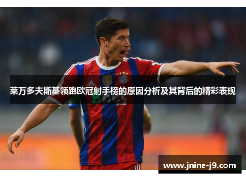 莱万多夫斯基领跑欧冠射手榜的原因分析及其背后的精彩表现