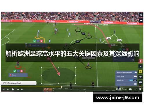 解析欧洲足球高水平的五大关键因素及其深远影响