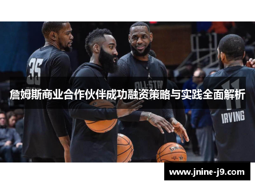 詹姆斯商业合作伙伴成功融资策略与实践全面解析
