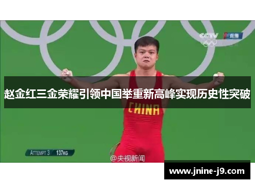 赵金红三金荣耀引领中国举重新高峰实现历史性突破
