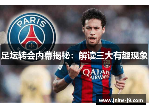 足坛转会内幕揭秘:解读三大有趣现象 足坛转会内幕揭秘:解读三大有趣现象