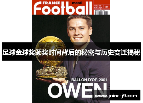 足球金球奖颁奖时间背后的秘密与历史变迁揭秘 足球金球奖颁奖时间背后的秘密与历史变迁揭秘