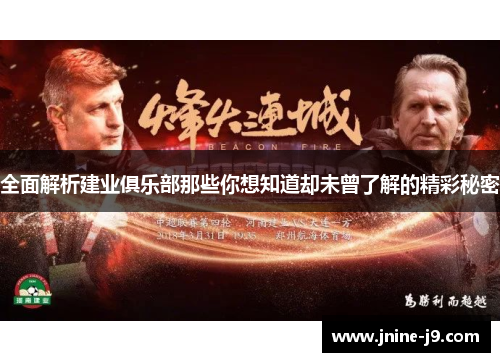 全面解析建业俱乐部那些你想知道却未曾了解的精彩秘密 全面解析建业俱乐部那些你想知道却未曾了解的精彩秘密