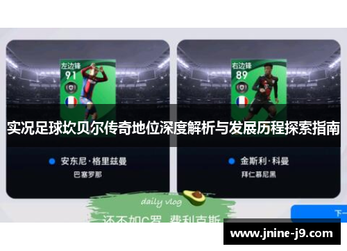 实况足球坎贝尔传奇地位深度解析与发展历程探索指南