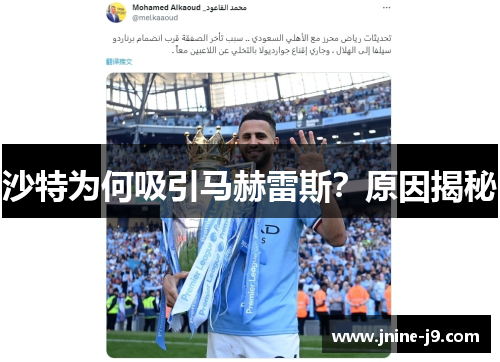 沙特为何吸引马赫雷斯?原因揭秘 沙特为何吸引马赫雷斯?原因揭秘