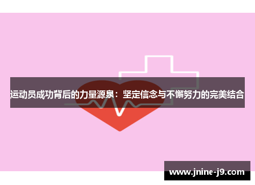 运动员成功背后的力量源泉：坚定信念与不懈努力的完美结合