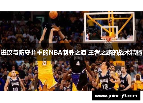 进攻与防守并重的NBA制胜之道 王者之路的战术精髓