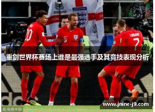 重剑世界杯赛场上谁是最强选手及其竞技表现分析