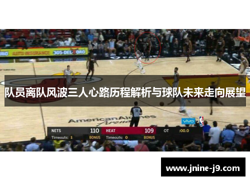 队员离队风波三人心路历程解析与球队未来走向展望 队员离队风波三人心路历程解析与球队未来走向展望