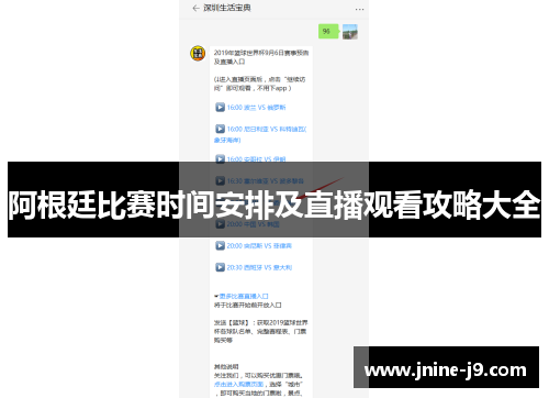 阿根廷比赛时间安排及直播观看攻略大全