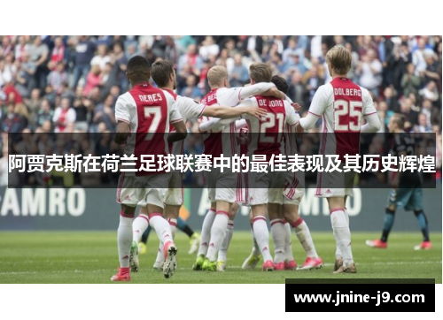 阿贾克斯在荷兰足球联赛中的最佳表现及其历史辉煌