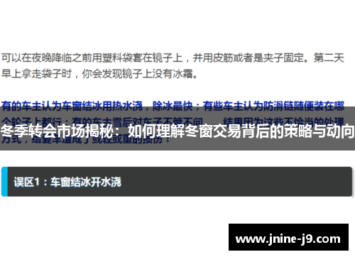 冬季转会市场揭秘：如何理解冬窗交易背后的策略与动向