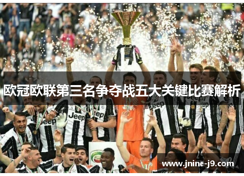欧冠欧联第三名争夺战五大关键比赛解析