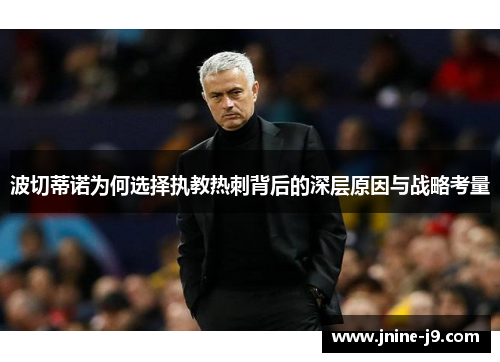 波切蒂诺为何选择执教热刺背后的深层原因与战略考量