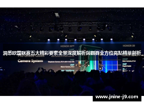 洞悉欧国联赛五大精彩要素全景深度解析與觀賽全方位亮點精華剖析