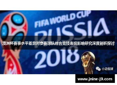 澳洲杯赛事水平差异对参赛球队综合竞技表现影响研究深度剖析探讨