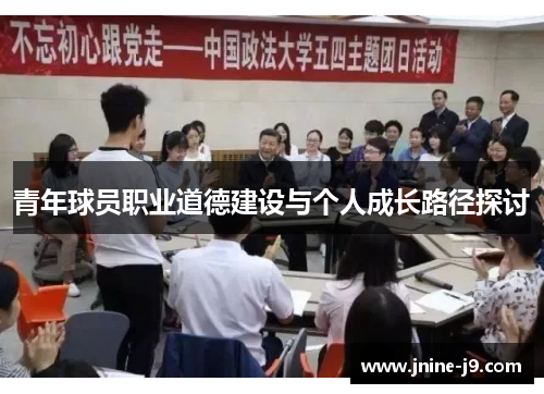 青年球员职业道德建设与个人成长路径探讨