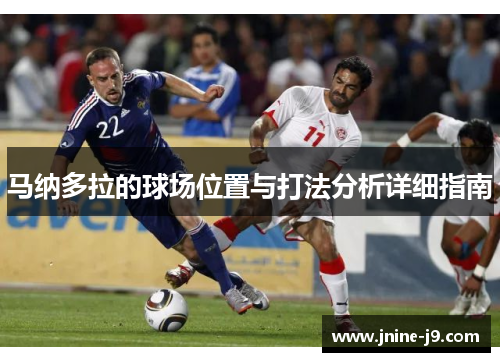 马纳多拉的球场位置与打法分析详细指南