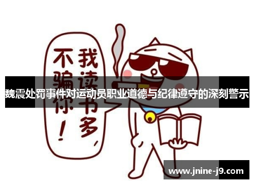 魏震处罚事件对运动员职业道德与纪律遵守的深刻警示 魏震处罚事件对运动员职业道德与纪律遵守的深刻警示