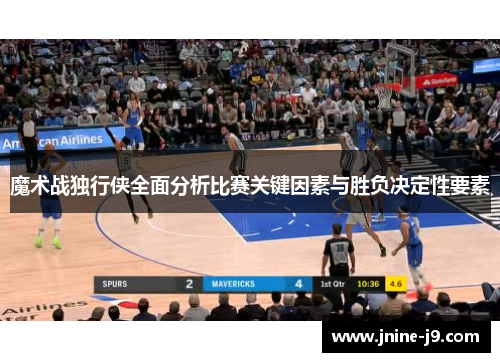 魔术战独行侠全面分析比赛关键因素与胜负决定性要素