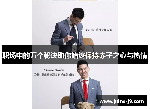 职场中的五个秘诀助你始终保持赤子之心与热情