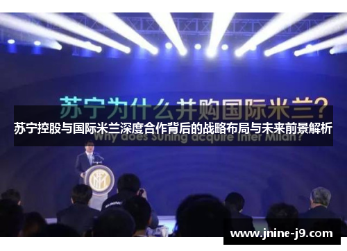 苏宁控股与国际米兰深度合作背后的战略布局与未来前景解析