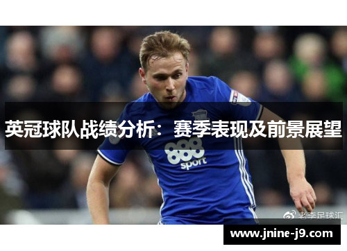 英冠球队战绩分析：赛季表现及前景展望