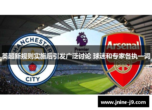 英超新规则实施后引发广泛讨论 球迷和专家各执一词