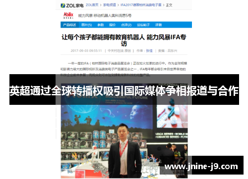 英超通过全球转播权吸引国际媒体争相报道与合作