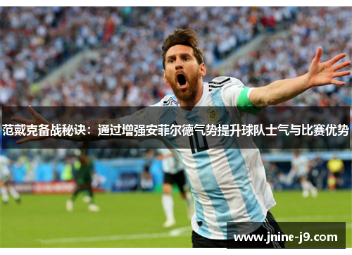 范戴克备战秘诀：通过增强安菲尔德气势提升球队士气与比赛优势