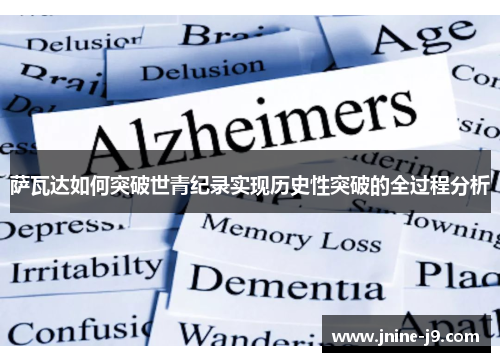 萨瓦达如何突破世青纪录实现历史性突破的全过程分析