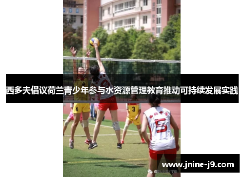 西多夫倡议荷兰青少年参与水资源管理教育推动可持续发展实践 西多夫倡议荷兰青少年参与水资源管理教育推动可持续发展实践