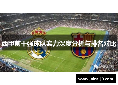 西甲前十强球队实力深度分析与排名对比