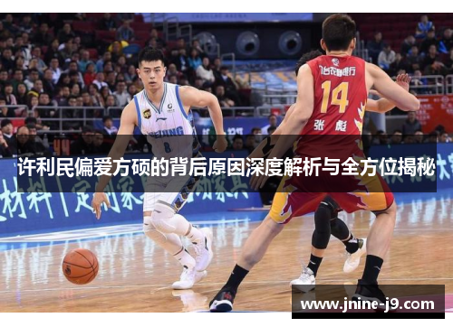 许利民偏爱方硕的背后原因深度解析与全方位揭秘