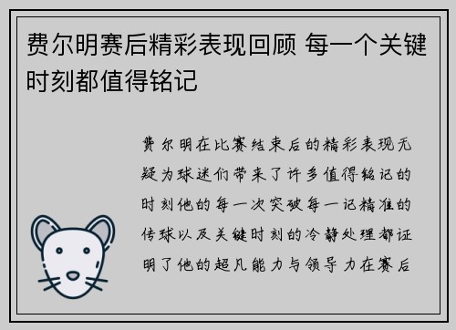 费尔明赛后精彩表现回顾 每一个关键时刻都值得铭记