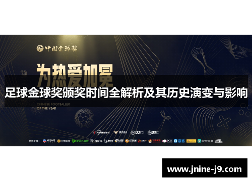 足球金球奖颁奖时间全解析及其历史演变与影响