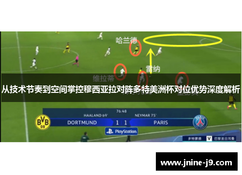 从技术节奏到空间掌控穆西亚拉对阵多特美洲杯对位优势深度解析 从技术节奏到空间掌控穆西亚拉对阵多特美洲杯对位优势深度解析