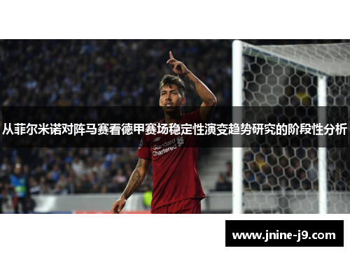 从菲尔米诺对阵马赛看德甲赛场稳定性演变趋势研究的阶段性分析